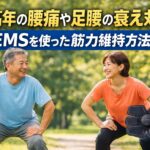 中高年の男女が屋外でスクワットをしている様子とEMS機器を組み合わせた、腰痛や足腰の衰え対策をテーマにしたブログ用アイキャッチ画像。上部に「中高年の腰痛や足腰の衰え対策｜EMSを使った筋力維持方法」のタイトルテキスト入り