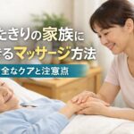 寝たきりの高齢女性の手をやさしくケアする家族の女性。安全なマッサージ方法と注意点を紹介する記事のアイキャッチ画像