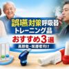 誤嚥対策呼吸器トレーニング品おすすめ3選｜高齢者・喫煙者向け