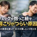 リュックや抱っこ紐で肩こりに悩む人と肩ベルトの圧迫による負担を解説するイメージ