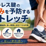 アキレス腱の痛みを感じてふくらはぎを押さえる中高生の足元と、予防ストレッチを解説するイメージ画像