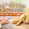 マッサージブラシを使った介護ケアのイメージとおすすめ商品を紹介するアイキャッチ画像