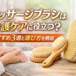マッサージブラシを使った介護ケアのイメージとおすすめ商品を紹介するアイキャッチ画像