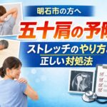 明石市で五十肩を予防するストレッチ方法と正しい対処法のイメージ画像