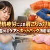 パソコン作業で肩を押さえる女性とホットパックのイメージ｜眼精疲労による肩こり対策と温めるセルフケアの解説