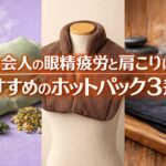 社会人の眼精疲労と肩こりにおすすめのホットパック3選を紹介するアイキャッチ画像。ボタニカルスチームピロー、玄米カイロ、岩盤浴ホットパックの3種類が並び、リラックスや温活をイメージしたデザイン。