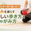 明石市で膝が痛い方へ｜膝の痛みを軽減する正しい歩き方としゃがみ方を解説するアイキャッチ画像
