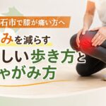 明石市で膝が痛い方へ｜膝の痛みを軽減する正しい歩き方としゃがみ方を解説するアイキャッチ画像