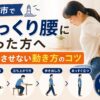 明石市でぎっくり腰になった方向けに悪化させない動き方を解説するアイキャッチ画像
