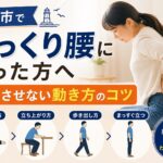 明石市でぎっくり腰になった方向けに悪化させない動き方を解説するアイキャッチ画像