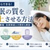 睡眠の質を向上させる方法を紹介するイメージ画像。理想的な寝姿勢や寝具選び、睡眠導入ルーティーン、肩こり・腰痛・自律神経との関係を解説