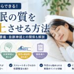 睡眠の質を向上させる方法を紹介するイメージ画像。理想的な寝姿勢や寝具選び、睡眠導入ルーティーン、肩こり・腰痛・自律神経との関係を解説