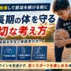 部活中に膝の痛みを抱えながらも我慢して頑張ろうとしている男子学生のイメージ。成長期スポーツ障害やオスグッド、シンスプリント、腰椎分離症などに注意しながら、未来の体を守る大切さを伝えるブログ記事用アイキャッチ画像。