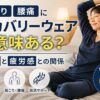 リカバリーウェアを着てリラックスする女性と、「肩こり腰痛にリカバリーウェアは意味ある？睡眠と疲労感との関係」というタイトルが表示された、睡眠環境と回復サポートをイメージしたアイキャッチ画像