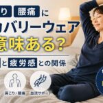リカバリーウェアを着てリラックスする女性と、「肩こり腰痛にリカバリーウェアは意味ある？睡眠と疲労感との関係」というタイトルが表示された、睡眠環境と回復サポートをイメージしたアイキャッチ画像