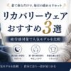 30〜50代の男女がネイビーとグレーのリカバリーウェアを着て、自宅のソファでリラックスしている様子。柔らかな光に包まれた上質な空間で、肩や腰の疲労感をケアするイメージを表現。中央に「リカバリーウェアおすすめ3選」、その下に「疲労感対策で人気モデルを比較」の日本語テキストを配置した、楽天アフィリエイト向けSEOブログ用アイキャッチ画像。