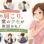 肩こりにつながりやすい日常習慣をセルフチェックする女性のイラスト