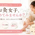 むくみや冷えに悩む女性が自宅で台座灸を使ったお灸セルフケアを行っている様子