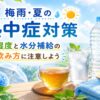 梅雨・夏の熱中症対策をイメージした水分補給と湿度対策のアイキャッチ画像