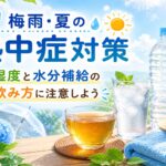 梅雨・夏の熱中症対策をイメージした水分補給と湿度対策のアイキャッチ画像