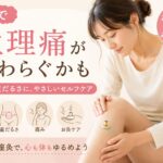生理痛や下腹部の冷えが気になる女性がお灸でセルフケアをしているイメージ