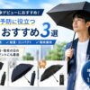 男性が黒い日傘を差し、熱中症予防におすすめの晴雨兼用日傘3選を紹介するアイキャッチ画像