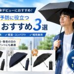 男性が黒い日傘を差し、熱中症予防におすすめの晴雨兼用日傘3選を紹介するアイキャッチ画像