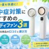 熱中症対策におすすめのハンディファン3選と冷却機能・風量・持ち運びやすさの比較イメージ