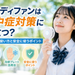 ハンディファンを使う女子高生と熱中症対策・冷却プレート・安全な使い方を紹介するアイキャッチ画像