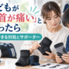 子どもが足首を痛がったときにサポーターを確認する保護者