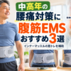 中高年の腰痛対策におすすめの腹筋EMSとインナーマッスルのイメージ