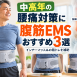 中高年の腰痛対策におすすめの腹筋EMSとインナーマッスルのイメージ
