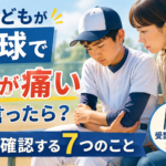 野球で肘の痛みを訴える子どもと様子を確認する保護者