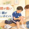 部活で膝を痛がる子どもを保護者が確認しているアイキャッチ画像