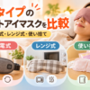 充電式・レンジ式・使い捨ての3タイプのホットアイマスクを比較するイメージ画像