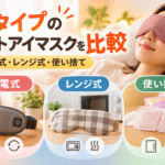 充電式・レンジ式・使い捨ての3タイプのホットアイマスクを比較するイメージ画像