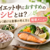 ダイエット中におすすめの鮭や野菜を使った健康的なレシピ