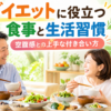 健康的な食事を楽しみながら無理なくダイエットを続ける40〜60代男女のイメージ