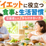 健康的な食事を楽しみながら無理なくダイエットを続ける40〜60代男女のイメージ