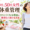 40代・50代女性の体重管理をイメージした、健康的な食事と運動習慣のある女性の画像