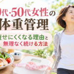 40代・50代女性の体重管理をイメージした、健康的な食事と運動習慣のある女性の画像