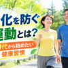 公園でウォーキングをする40代〜50代の男女の健康的な運動風景
