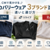 CMで見かけるリカバリーウェアBAKUNE・リライブ・ReDの3ブランドを比較したイメージ画像