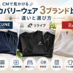 CMで見かけるリカバリーウェアBAKUNE・リライブ・ReDの3ブランドを比較したイメージ画像