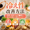 冷え性を改善するための運動・食事・生活習慣のイメージ（ストレッチ・温かい食事・入浴）