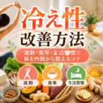 冷え性を改善するための運動・食事・生活習慣のイメージ（ストレッチ・温かい食事・入浴）