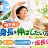 明石市で身長を伸ばすための生活習慣（運動・食事・睡眠）をイメージした子供の画像