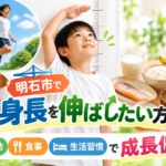 明石市で身長を伸ばすための生活習慣（運動・食事・睡眠）をイメージした子供の画像