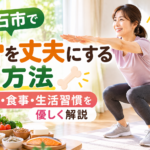 明石市で骨を丈夫にするためにスクワットを行う40代女性