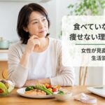 食べていないのに痩せない理由に悩む40代・50代女性と健康的な食事